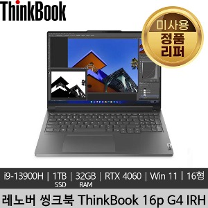 레노버 16인치 씽크북 ThinkBook 16p G4 IRH i9-13900H 32GB SSD 1TB RTX4060 165Hz 430nits Win11P 미사용 정품 리퍼 노트북